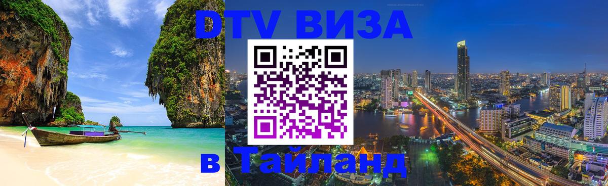 VISA в Тайланд для удалёнщиков 