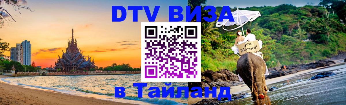 ДТВ VISA Тайланд для фрилансеров 