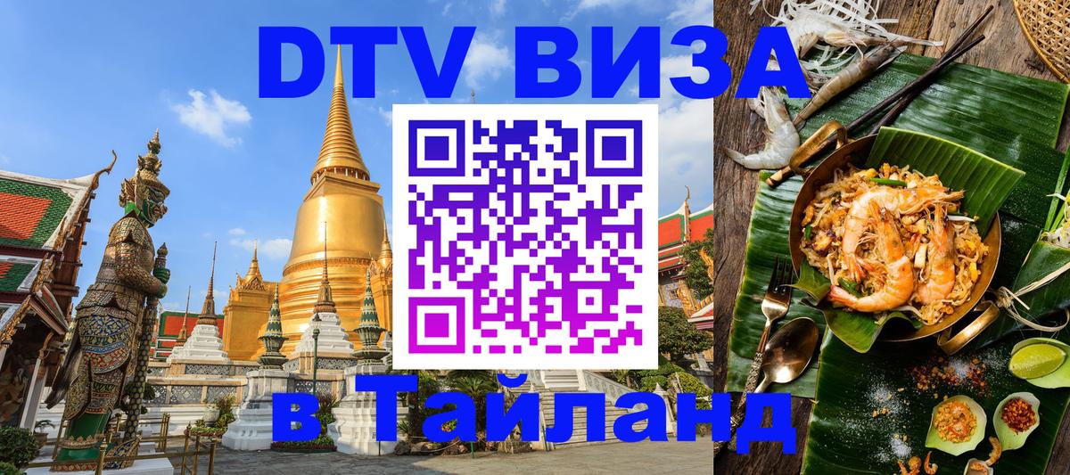 DTV Visa Thailand — прайс и условия, виза без дополнительных документов - Домодедово  18.11.2025 